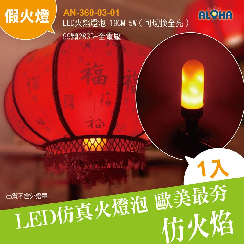 LED仿真火焰燈泡,火焰球-19CM-5W（可切換全亮）-99顆2835-全電壓